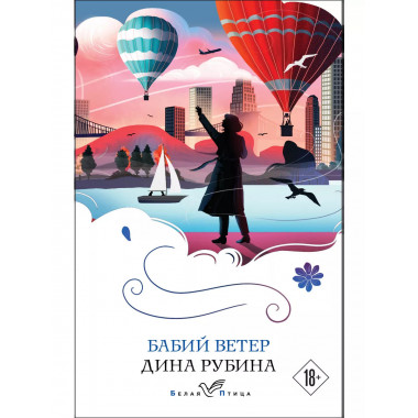 Бабий ветер.