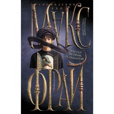 Мастер ветров и закатов.