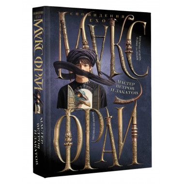 Мастер ветров и закатов.