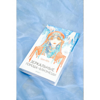 Зеркальные города-близнецы. Книга 1.
