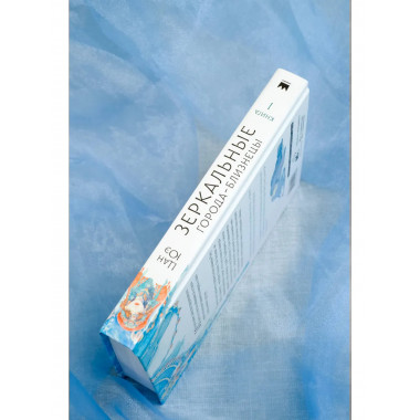 Зеркальные города-близнецы. Книга 1.