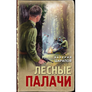 Лесные палачи.