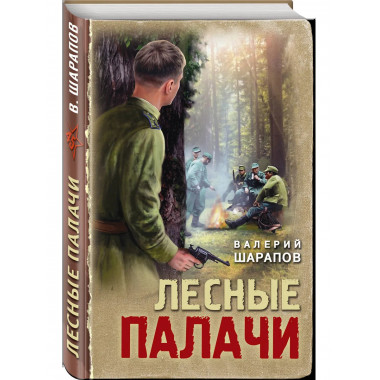 Лесные палачи.