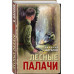 Лесные палачи.
