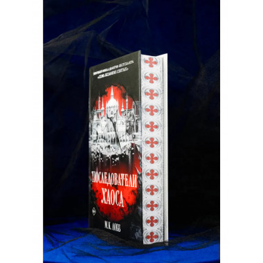 Последователи Хаоса.