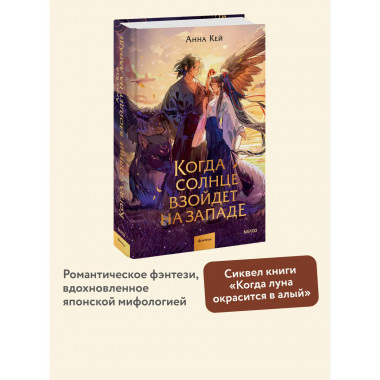 Когда солнце взойдет на западе.