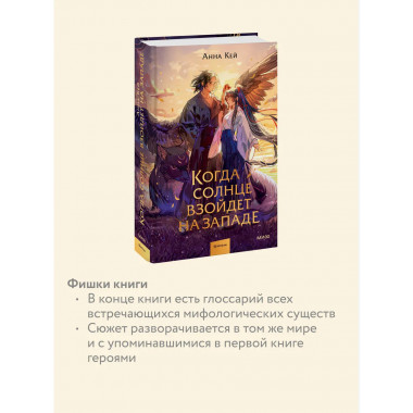 Когда солнце взойдет на западе.