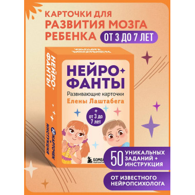 Нейрофанты. Развивающие карточки Елены Лаштабега.