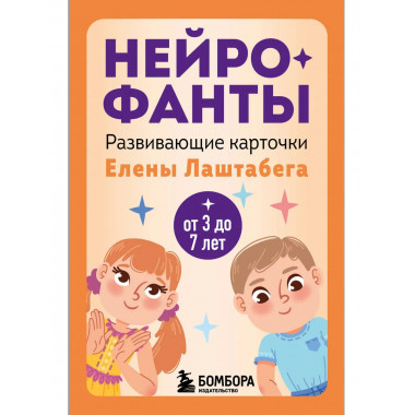 Нейрофанты. Развивающие карточки Елены Лаштабега.