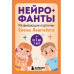 Нейрофанты. Развивающие карточки Елены Лаштабега.