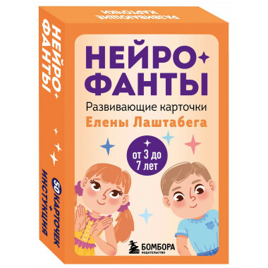 Нейрофанты. Развивающие карточки Елены Лаштабега.