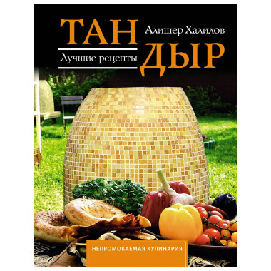 Тандыр. Лучшие рецепты.