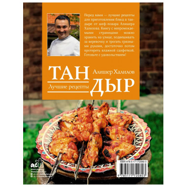 Тандыр. Лучшие рецепты.