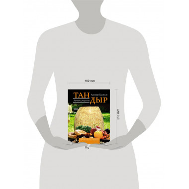 Тандыр. Лучшие рецепты.