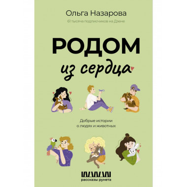 Родом из сердца. Добрые истории о людях и животных.