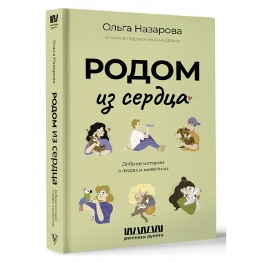 Родом из сердца. Добрые истории о людях и животных.