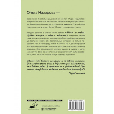 Родом из сердца. Добрые истории о людях и животных.