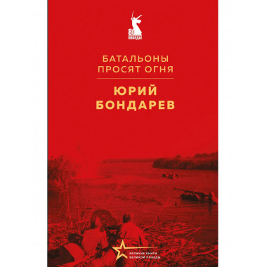 Батальоны просят огня.