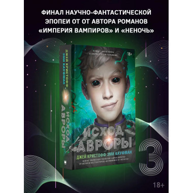 Исход Авроры.