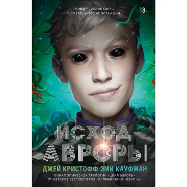 Исход Авроры.