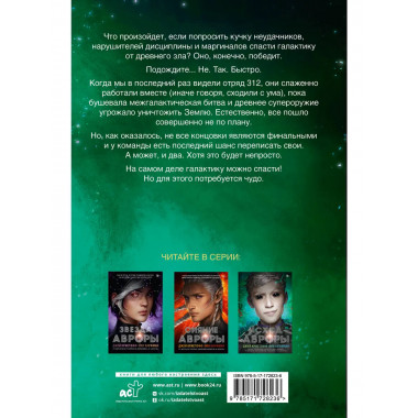 Исход Авроры.