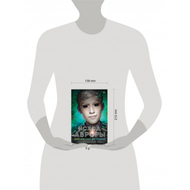 Исход Авроры.