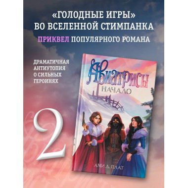 Авиатрисы. Начало.