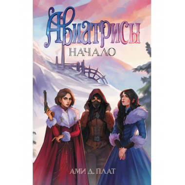 Авиатрисы. Начало.