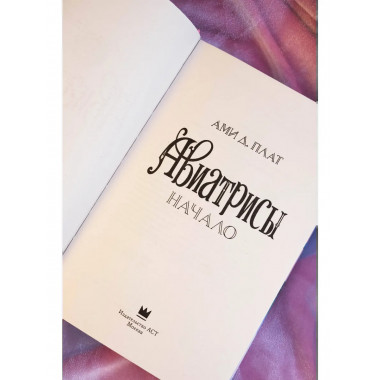 Авиатрисы. Начало.