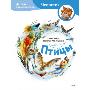 Птицы. Детская энциклопедия (Чевостик).