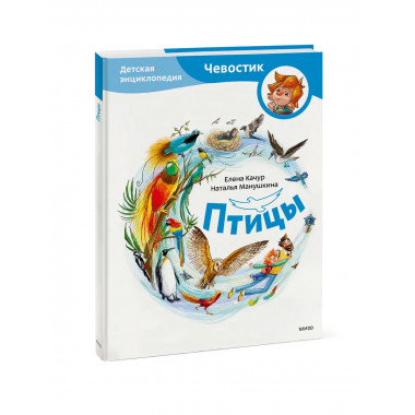 Птицы. Детская энциклопедия (Чевостик).