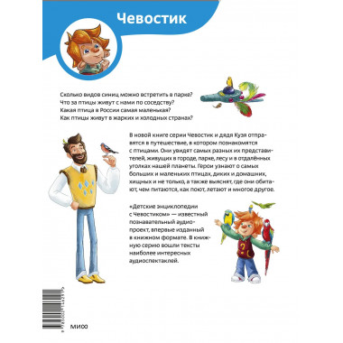 Птицы. Детская энциклопедия (Чевостик).