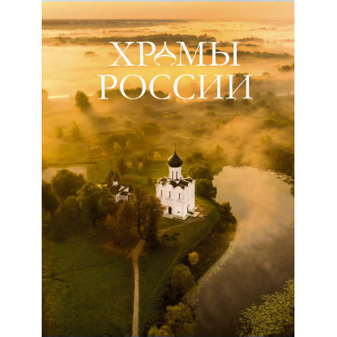 Храмы России.