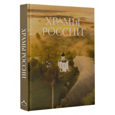 Храмы России.