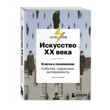 Искусство XX века. История искусств.