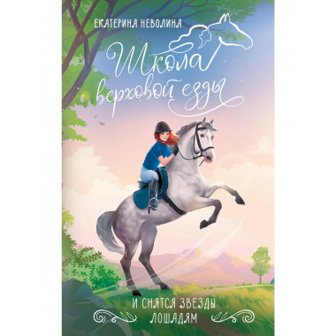 И снятся звезды лошадям.