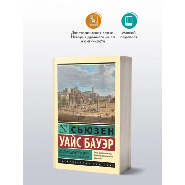История Древнего мира. От первых империй до падения Рима.