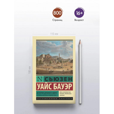 История Древнего мира. От первых империй до падения Рима.