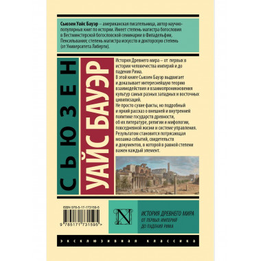 История Древнего мира. От первых империй до падения Рима.