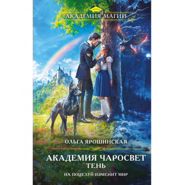 Академия Чаросвет. Тень.
