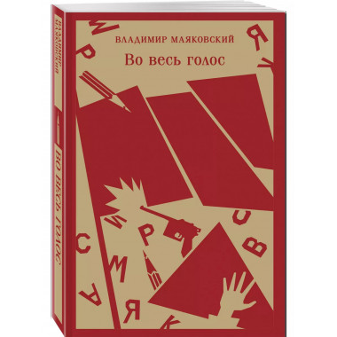 Во весь голос.