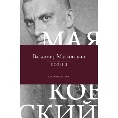 Поэзия. Все в одной книге.