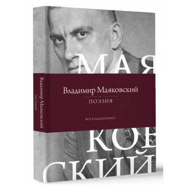 Поэзия. Все в одной книге.