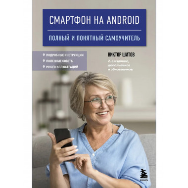 Смартфон на Android.
