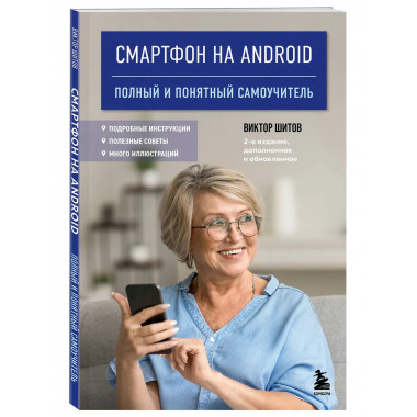 Смартфон на Android.