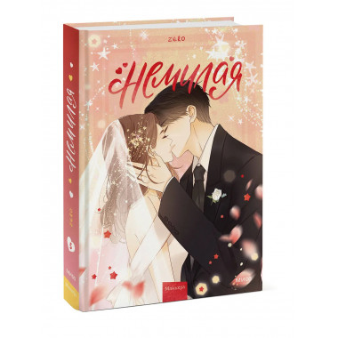 Нелюбимая. Том 5 (Немилая). Маньхуа
