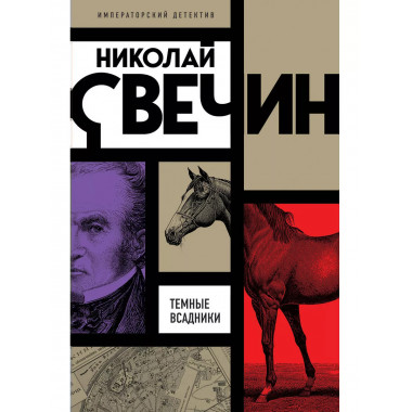 Темные всадники.