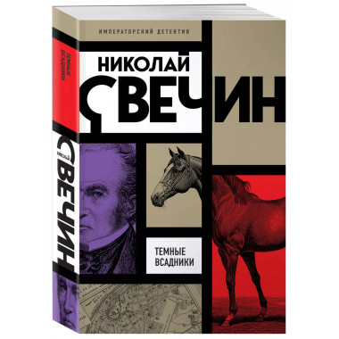 Темные всадники.