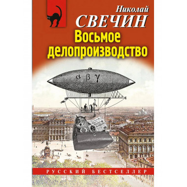 Восьмое делопроизводство.