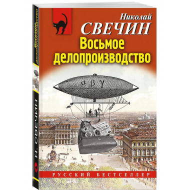 Восьмое делопроизводство.